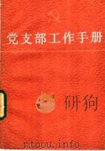 党支部工作手册 1984 PDF电子版封面 3074·720 本社编