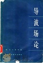 导波场论 1966 PDF电子版封面 (美)R.E.柯林著;侯元庆译