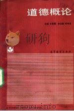 道德概论 1990 PDF电子版封面 7040030918 甘葆露主编