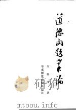 道德问题丛论 1983 PDF电子版封面 2135·005 周原冰著