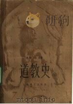 道教史 1987 PDF电子版封面 2188·32 (日)磫德忠,萧坤华著