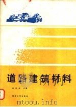道路建设材料 1989 PDF电子版封面 7562402876 谢凤举主编
