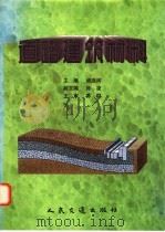道路建筑材料 1998 PDF电子版封面 7114030711 邰连河主编