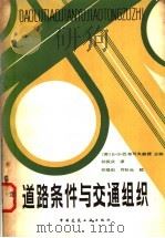 道路条件与交通组织 1983 PDF电子版封面 15040·4373 (苏)巴布可夫(В.Ф.Бабков)著;祁振庆译