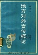 地方对外宣传概论 1986 PDF电子版封面 3071·398 陈斌发著