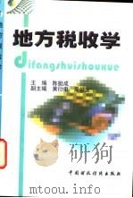 地方税收学   1998  PDF电子版封面  7500537328  陈挺成主编 
