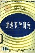 地理教学研究  第2辑（1984 PDF版）