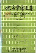 地名学论文集  1  1987-1989（ PDF版）