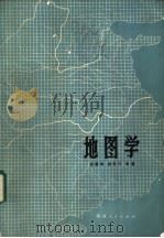 地图学 1986 PDF电子版封面 12094·51 张奠神,杨凯元编著