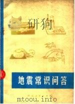 地震常识问答 1976 PDF电子版封面 13086·50 河北省革命委员会地震局编