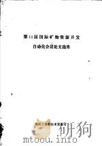 第14届国际矿物资源开发自动化会议文化文选集（ PDF版）