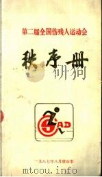 第二届全国伤残人运动员 秩序册 1987 PDF电子版封面