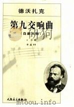 第九交响曲：自新大陆：e小调作品95（1953年01月第1版 PDF版）