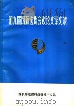 第九届国际选煤会议论文译文集（ PDF版）