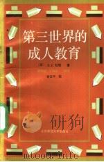 第三世界的成人教育 1994 PDF电子版封面 7303035249 赖春明,艾湘玫