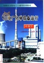 电厂化学设备运行  中级工（1997 PDF版）