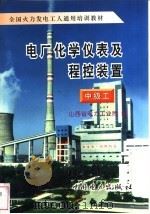 电厂化学仪表及程控装置  中级工   1997  PDF电子版封面  7801251946  山西省电力工业局编 