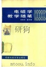 电磁学教学随笔（1990 PDF版）