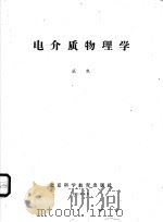 电介质物理学 1961 PDF电子版封面 成电编