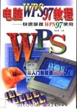 电脑WPS 97教程 快速掌握WPS 97使用 1998 PDF电子版封面 7801343298 崔亚量主编