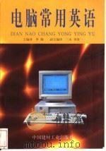 电脑常用英语 1998 PDF电子版封面 7800907198 李翔主编译