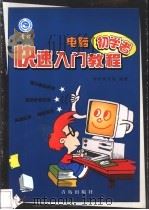 电脑初学者快速入门教程 1999 PDF电子版封面 7543619997 青松研究室编著