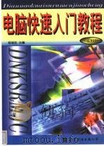 电脑快速入门教程 1999 PDF电子版封面 750623095X 杨诚忠主编