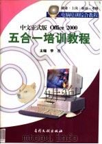 Office 2000五合一培训教程 1999 PDF电子版封面 7800114430 李杰主编