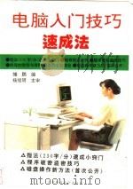 电脑入门技巧速成法 1994 PDF电子版封面 7561628285 雏鹏主编