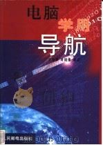 电脑学用导航 1999 PDF电子版封面 7115081883 史晓潭,叶国强编著