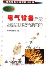 电气设备及其运行管理安全与监察 1998 PDF电子版封面 7801248759 本教材编委会编