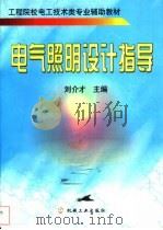 电气照明设计指导 1999 PDF电子版封面 7111069250 刘介才主编
