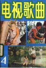 电视歌曲 4 1984 PDF电子版封面 8026·4232 人民音乐出版社编辑部编