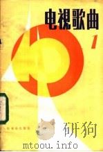 电视歌曲 1 1982 PDF电子版封面 8026·4067 人民音乐出版社编辑部编
