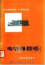 电锁器联锁 1978 PDF电子版封面 15043·4030 铁道部第一设计院编著