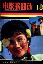 电影歌曲选 18 1983 PDF电子版封面 7061·2109 中国电影出版社编