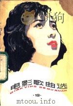 电影歌曲选  19   1983  PDF电子版封面  8078·3420  本社编 
