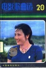电影歌曲选 20 1983 PDF电子版封面 8061·2266 中国电影出版社编