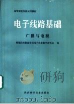 电子线路基础 广播与电视 1988 PDF电子版封面 7536901755 师范院校教育学院电子技术教学研究会编