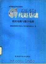 电子线路基础 模拟电路与数字电路 1987 PDF电子版封面 7536900562 师范院校教育学院电子技术教学研究会编