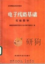 电子线路基础 实验指导 1987 PDF电子版封面 7536901151 师范院校教育学院电子技术教学研究会编