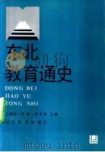 东北教育通史 1992 PDF电子版封面 7538217142 王鸿宾等主编
