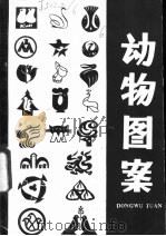 动物图案 1984 PDF电子版封面 8118·1757 骆富文编绘