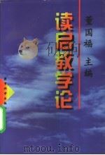 读启教学论   1997  PDF电子版封面  7504116696  董国福主编 