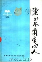 读书不负有心人  1985（ PDF版）