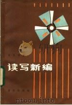 读写新编 1984 PDF电子版封面 7114·193 黎见明著