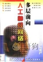 多层前向人工神经网络 1999 PDF电子版封面 7806212159 赵林明等编著
