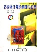 多媒体计算机原理与应用 1998 PDF电子版封面 7504713384 鄂大伟主编