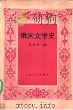 俄国文学史 1989 PDF电子版封面 7020004156 曹靖华主编
