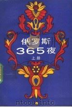 俄罗斯 365 夜 上 1990 PDF电子版封面 7502709169 傅民杰,李荣华主编;郭宏仁,穆小方,张建辉等编译